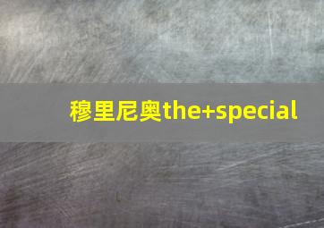 穆里尼奥the special